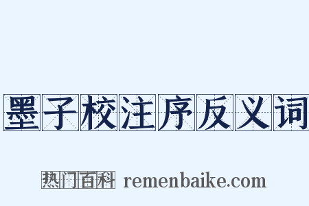 墨子校注序反义词是什么意思的图片